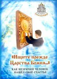 "Ищите прежде Царства Божия..." Как незрячий человек нашел свое счастье