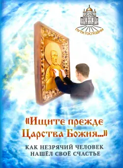 "Ищите прежде Царства Божия..." Как незрячий человек нашел свое счастье