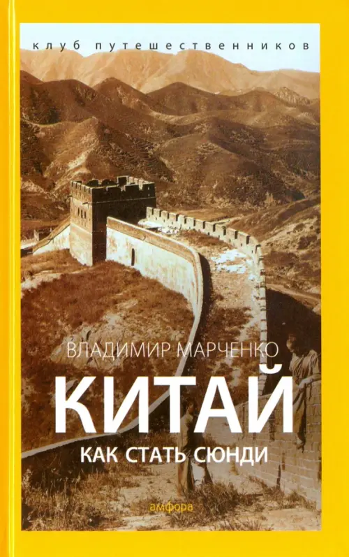 

Китай. Как стать сюнди, Жёлтый