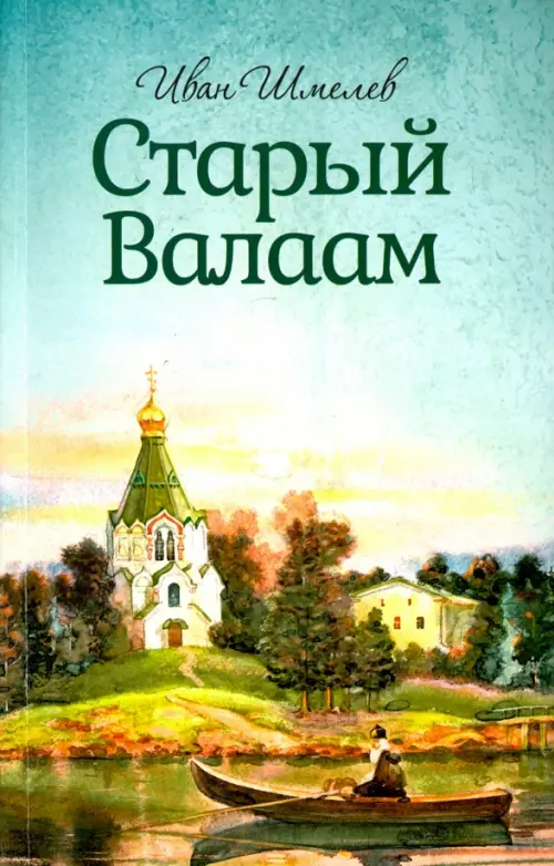 

Старый Валаам, Голубой