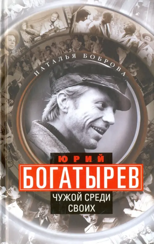 

Юрий Богатырев. Чужой среди своих, Серый