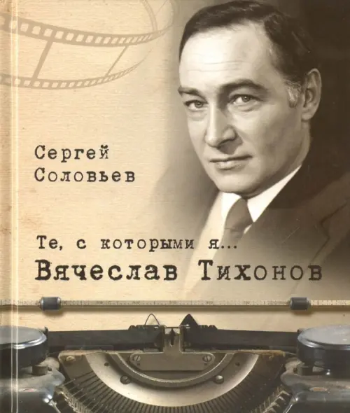 

Те, с которыми я… Вячеслав Тихонов, Серый