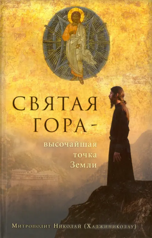 

Святая Гора - высочайшая точка Земли, Жёлтый