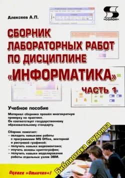 Сборник лабораторных работ по дисциплине "Информатика". Часть 1