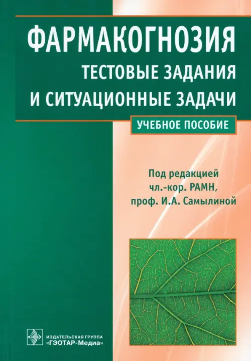 

Фармакогнозия. Тестовые задания и ситуационные задачи. Учебное пособие для студентов мед. вузов, Зелёный