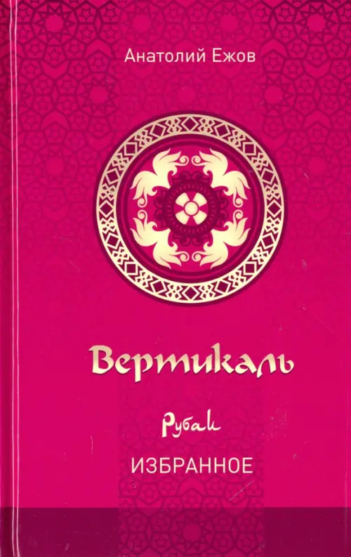 

Вертикаль. Рубаи. Избранное, Фиолетовый