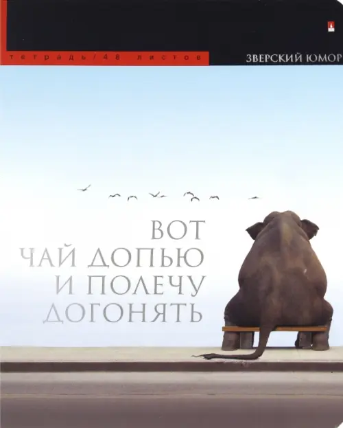

Тетрадь "Приколы. Животные", А5+, 48 листов, клетка