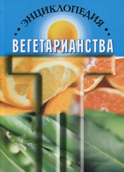 

Энциклопедия вегетарианства