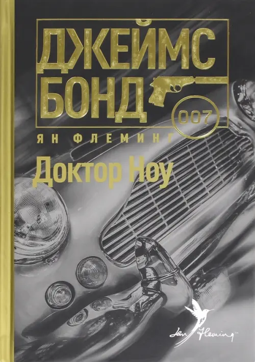 

Доктор Ноу, Серый