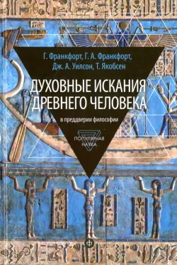 Духовные искания древнего человека. В преддверии философии