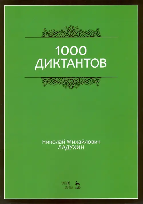 

1000 диктантов. Ноты. Учебное пособие, Зелёный