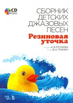 Сборник детских джазовых песен "Резиновая уточка" (+CD)