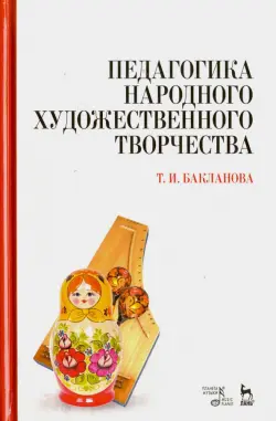 Педагогика народного художественного творчества. Учебник