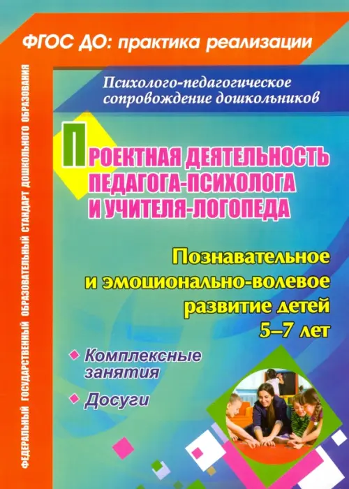 Проектная деятельность педагога-психолога и учителя-логопеда ДОО. Позн. и эмоц.-вол. развитие - Голубец Ольга Дмитриевна, Жиличкина Мария Юрьевна