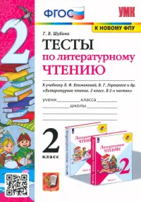 Тесты по литературному чтению. 2 класс. К учебнику Л.Ф. Климановой, В.Г. Горецкого. ФГОС