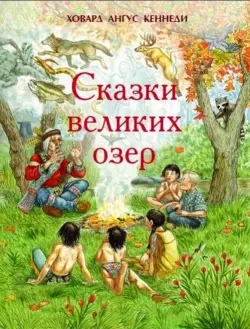 Сказки великих озер