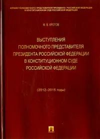 Выступления полномочного представителя Президента Российской Федерации в Конституционном Суде РФ