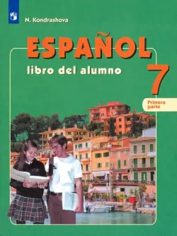 Испанский язык. 7 класс. Учебник. Углубленное изучение. В 2-х частях. ФГОС. Часть 1