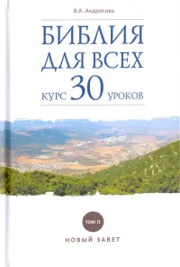 Библия для всех. Курс 30 уроков. Том 2. Новый Завет