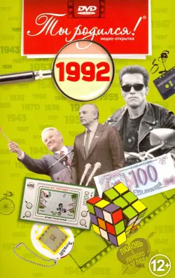 Видео-открытка "Ты родился! 1992 год"