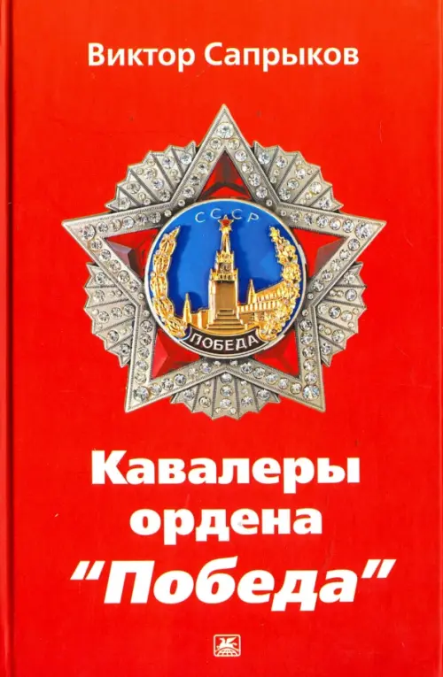 

Кавалеры ордена "Победа", Красный