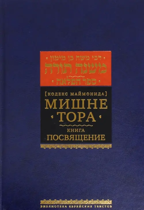 

Мишне Тора. Кодекс Маймонида. Книга "Посвящение", Синий
