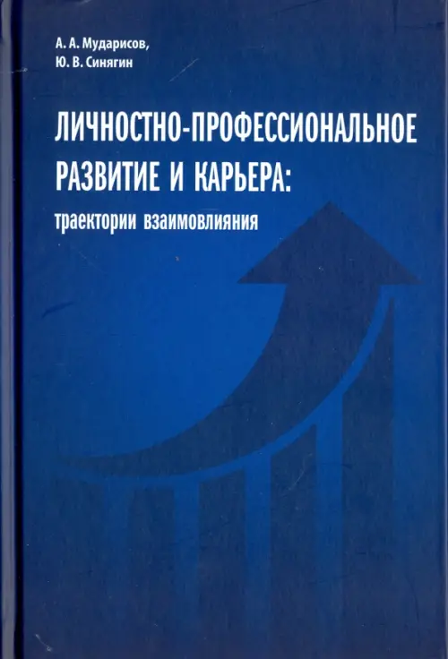 

Личностно-профессиональное развитие и карьера. Траектории взаимовлияния, Синий