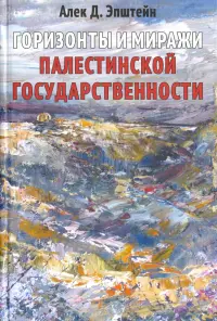 Горизонты и миражи палестинской государственности