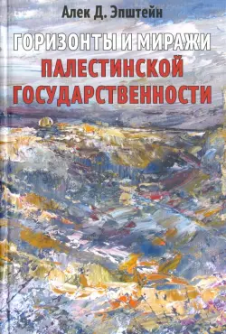 Горизонты и миражи палестинской государственности