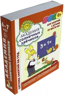 Академия солнечных зайчиков. Для занятий с детьми от шести лет. ФГОС ДО