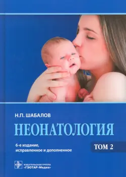 Неонатология. Учебное пособие. В 2-х томах. Том 2