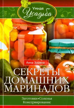 Секреты домашних маринадов. Заготовки, соленья, консервирование