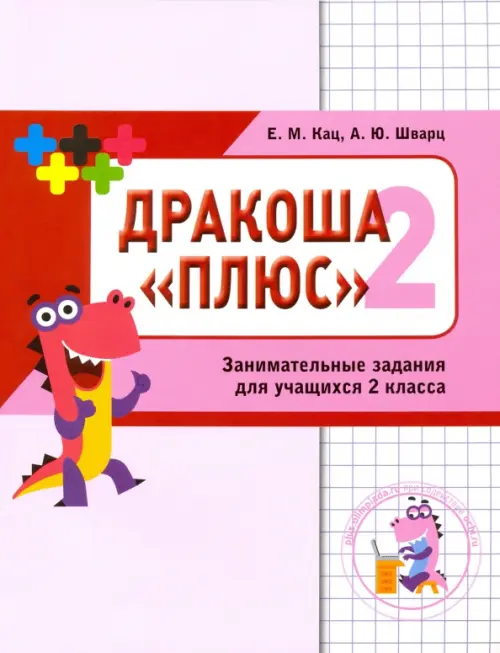 

Дракоша «плюс». Сборник занимательных заданий для учащихся 2 класса, Фиолетовый