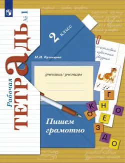 Пишем грамотно. 2 класс. Рабочая тетрадь. В 2-х частях. Часть 1