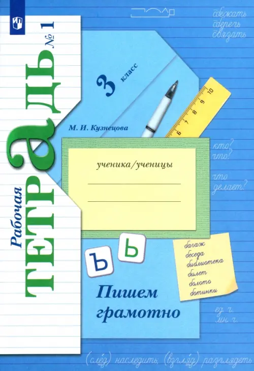 Пишем грамотно. 3 класс. Рабочая тетрадь. В 2-х частях. Часть 1