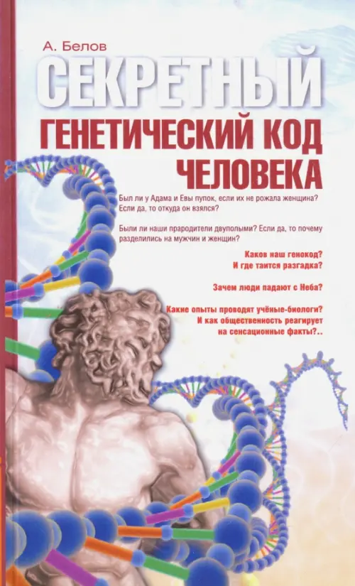 

Секретный генетический код человека