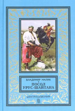 Посол Урус - Шайтана