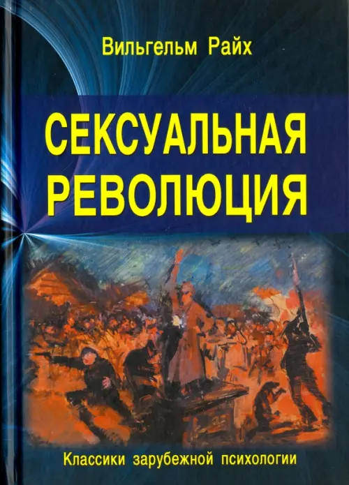 

Сексуальная революция, Синий