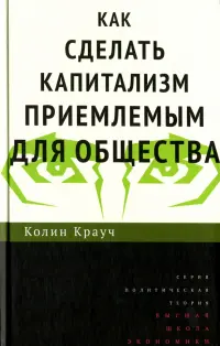 Как сделать капитализм приемлемым для общества