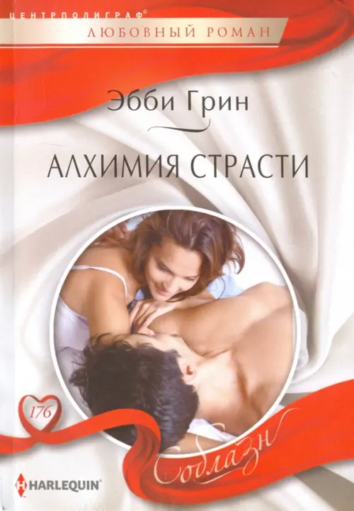 

Алхимия страсти, Серый