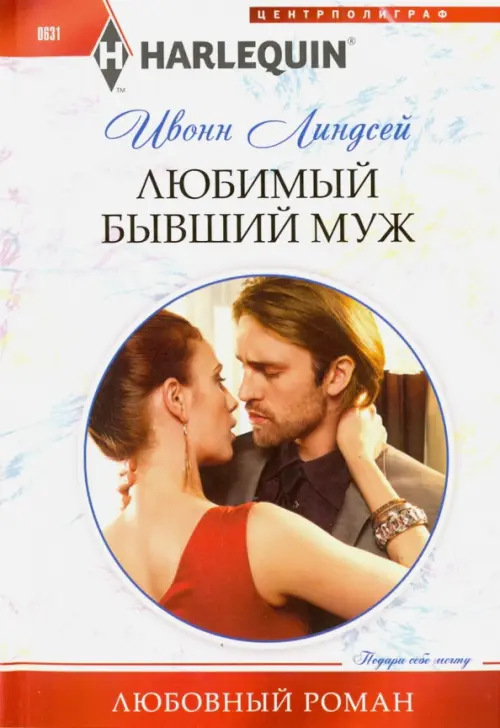 

Любимый бывший муж, Белый
