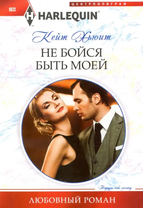 

Не бойся быть моей, Белый
