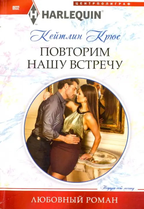 

Повторим нашу встречу, Белый