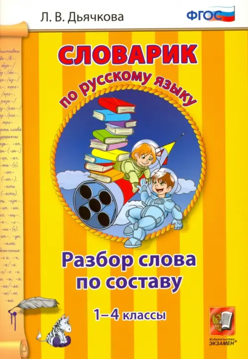 

Русский язык. 1-4 классы. Словарик. Разбор слова по составу. ФГОС, Жёлтый