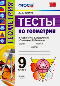 Геометрия. 9 класс. Тесты к учебнику А.В.Погорелова. ФГОС
