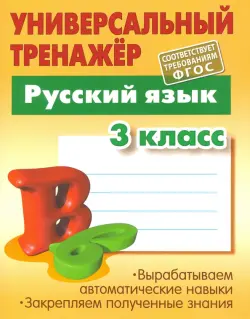 Русский язык. 3 класс. Универсальный тренажер. ФГОС