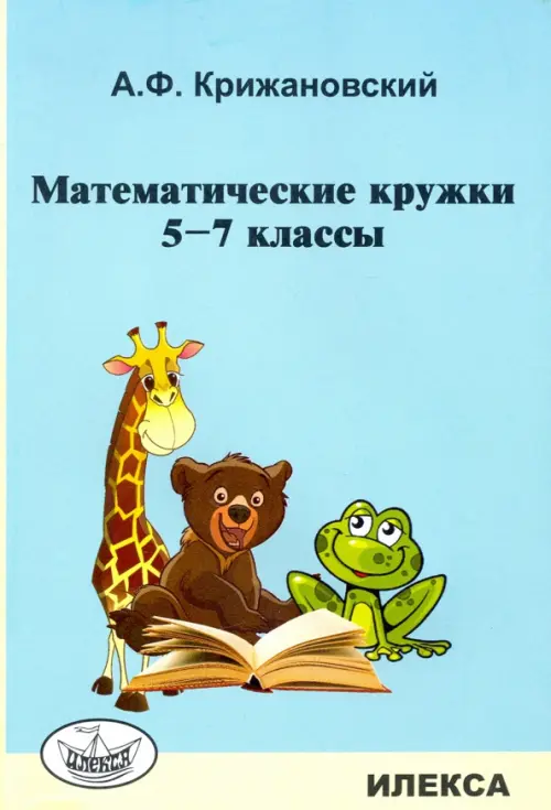 Математические кружки. 5-7 классы