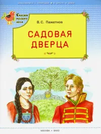 Садовая дверца