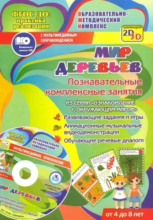 

Мир деревьев. Познавательные комплексные занятия. Развивающие задания и игры. Анимационные музыкальные видеодемонстрации. Обучающие речевые диалоги. От 4 до 8 лет. ФГОС ДО (+ CD-ROM), Зелёный