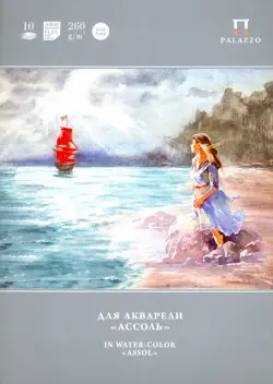 Папка для акварели "Ассоль", А4, 10 листов
